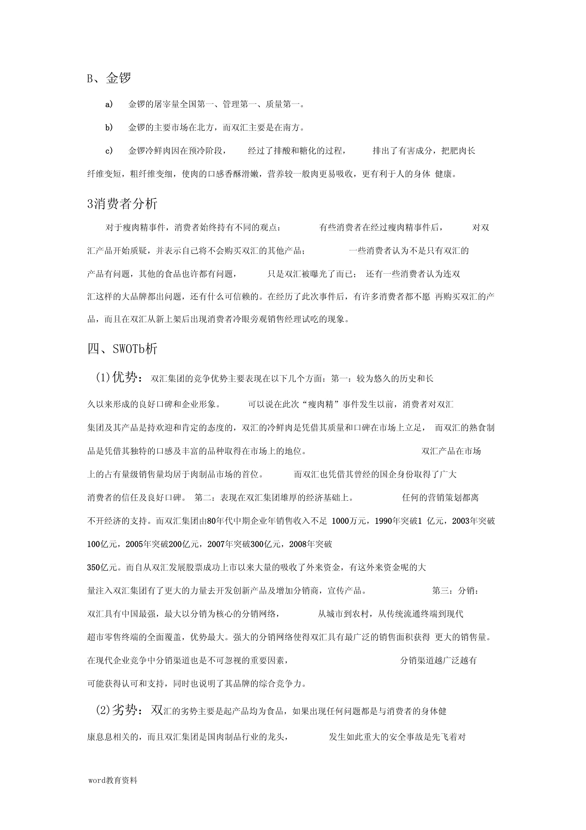 双汇_冷鲜肉市场营销策划实施方案