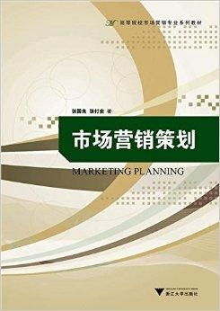 高等院校市场营销专业系列教材 市场营销策